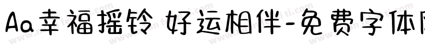 Aa幸福摇铃 好运相伴字体转换